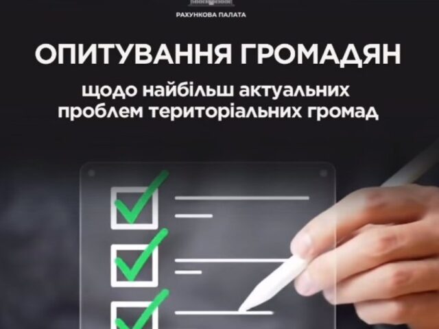 Рахункова палата проводить опитування громадян щодо найбільш актуальних проблем їхніх територіальних громад