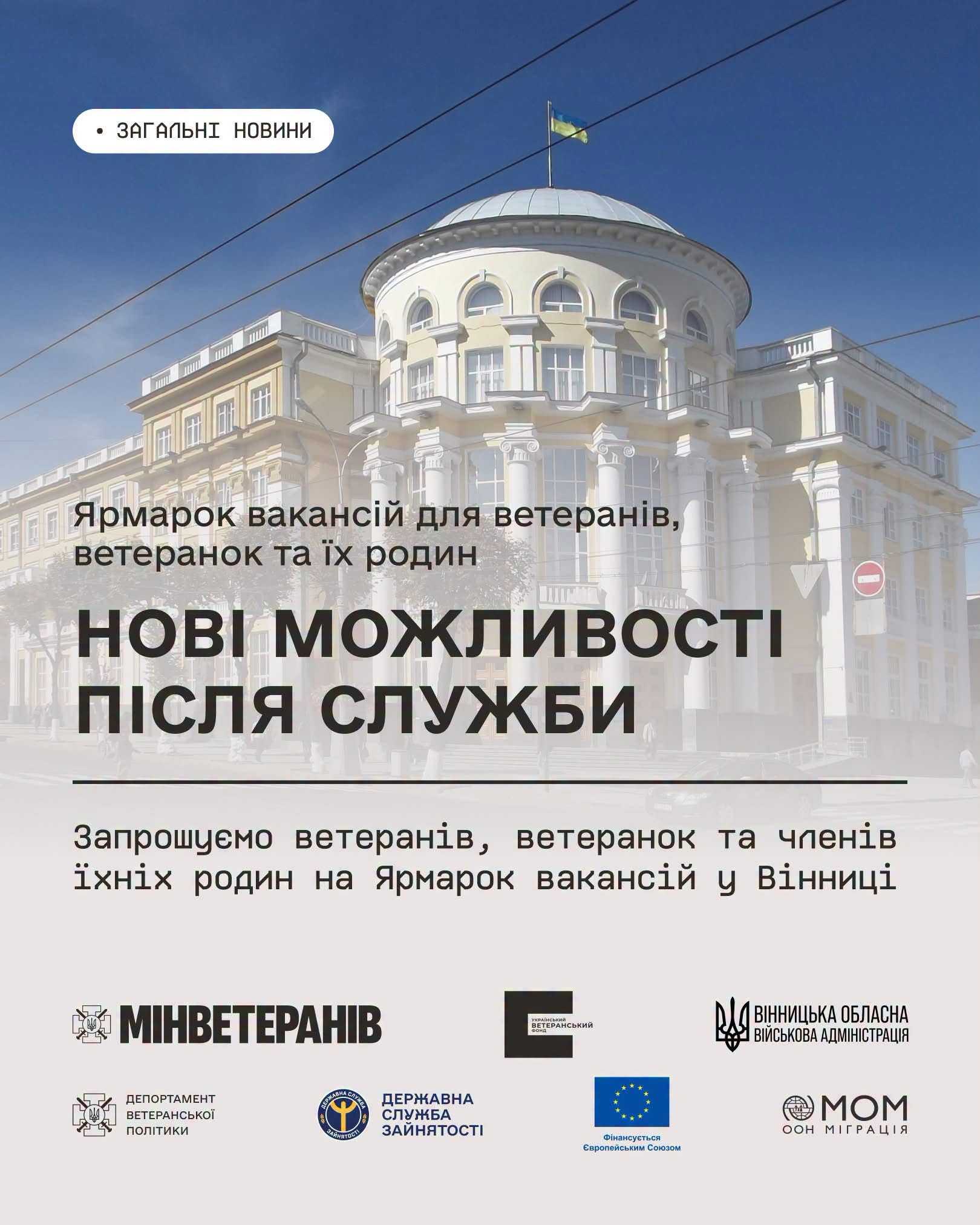 Триває реєстрація на Ярмарок вакансій для ветеранів, ветеранок та членів їхніх родин у Вінниці