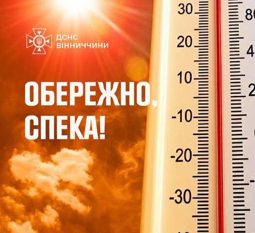 Спекотні літні дні – це період підвищеного ризику для здоров’я як дорослих, так і дітей. Висока температура повітря може спричинити перегрів організму, тому в цей час особливо важливо дбати про безпеку.
