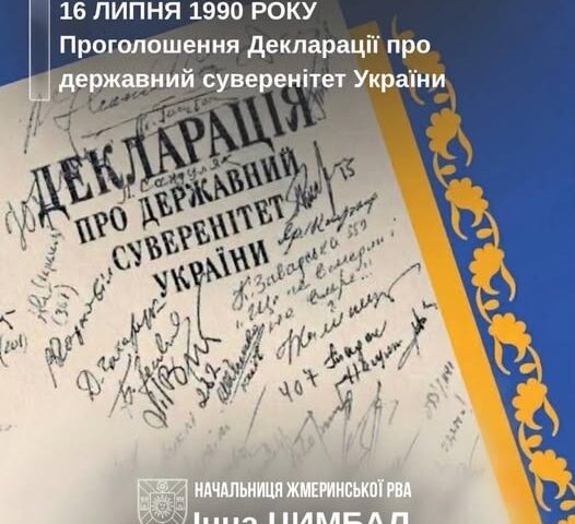 36 років тому Верховна Рада Української РСР прийняла історичний документ – Декларацію про державний суверенітет України. Цей акт став важливим кроком на шляху до Незалежності України, яка була офіційно проголошена 24 серпня 1991 року.