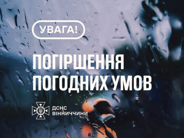 Рятувальники Вінниччини повідомляють, що 20 липня в області очікується гроза. Вдень місцями прогнозуються град (6–19 мм) та шквали вітру (15–20 м/с). Оголошено І рівень небезпечності – жовтий.