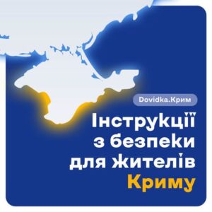 Міністерство культури України спільно із Центром стратегічних комунікацій інформують про створення нового розділу «Dovidka.Крим».
