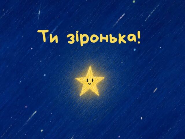 Ти просто космос!