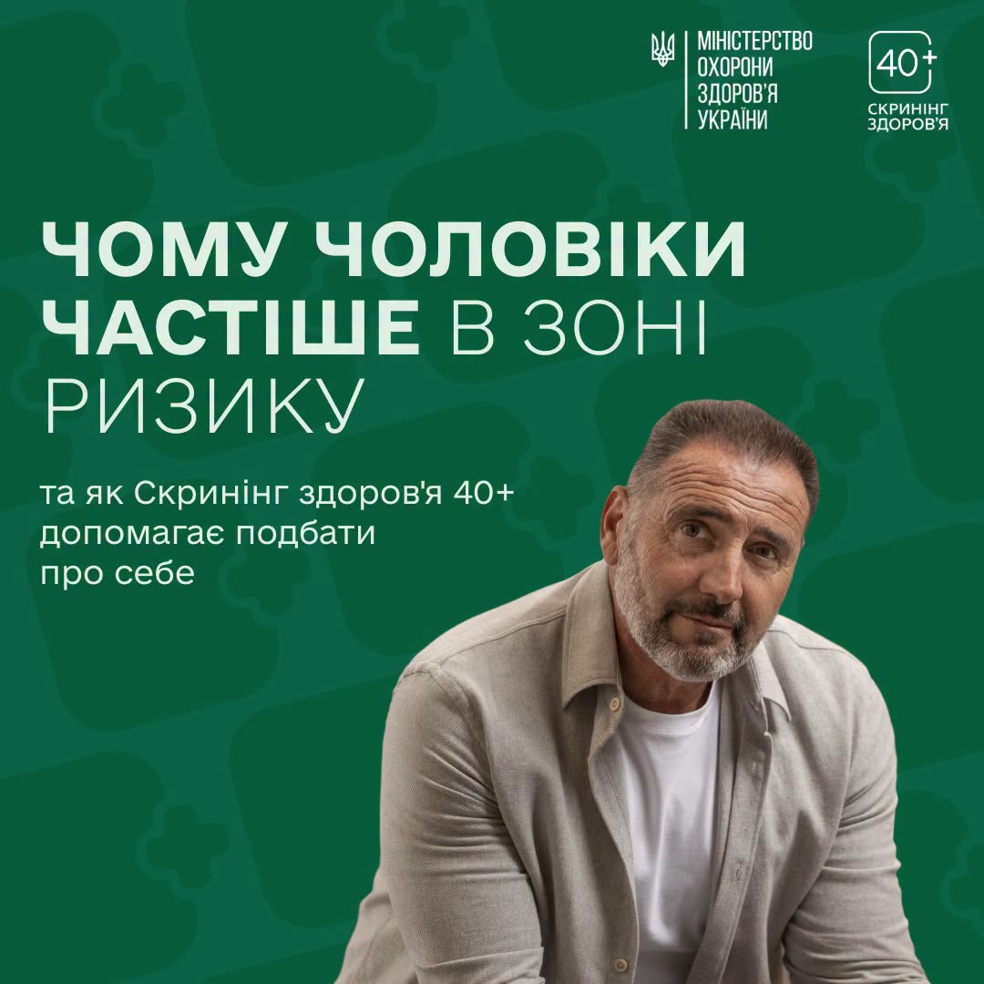 Програма «Скринінг 40+»: дбати про своє здоров’я важливо кожному – незалежно від статі