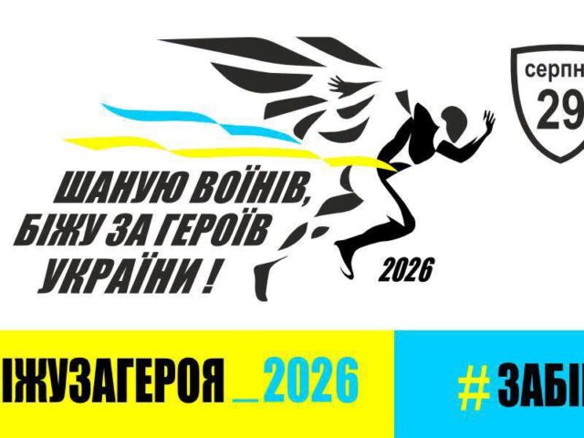 У День пам’яті Захисників України відбудеться 9-й щорічний забіг «Шаную воїнів, біжу за Героїв України»