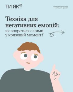 Образа, злість чи сум — це нормально. Як і будь-які інші негативні емоції, які ми можемо відчувати у стресових ситуаціях.