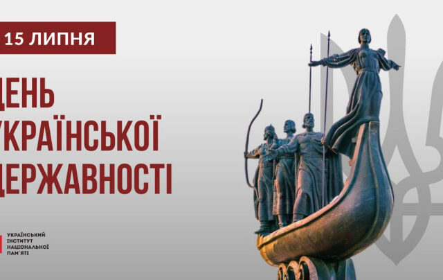 Інформаційні матеріали  до Дня Української Державності – 2026