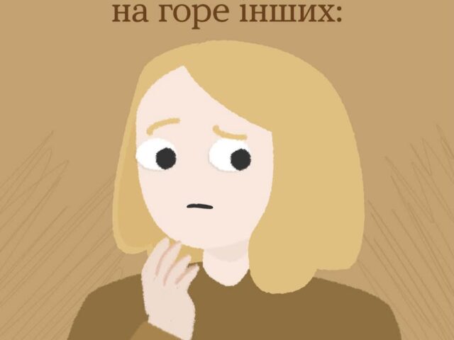 Якщо останнім часом тебе вражають не стільки трагічні новини, скільки відсутність реакції на них — з тобою все ок.