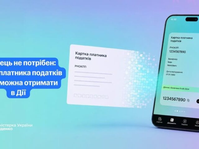 Відтепер е-Картку платника податків можна оформити за кілька кліків у Дії — як для себе, так і для дитини. Більше не потрібен фізичний паперовий документ.