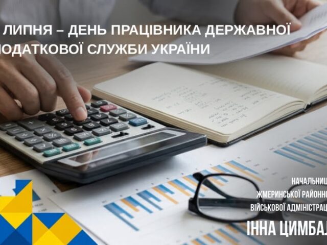 Шановні працівники та ветерани податкової служби!