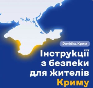 У рамках діяльності проєкту Dovidka.Info Центру стратегічних комунікацій був створений новий розділ «Dovidka.Крим» – практичний порадник для жителів тимчасово окупованого Криму.