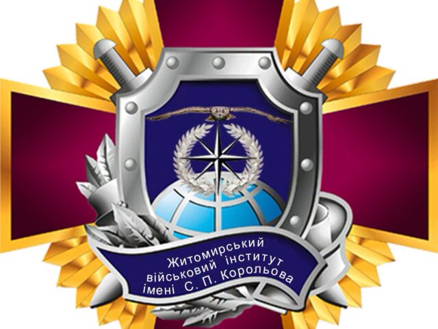 Житомирський військовий інститут імені С. П. Корольова оголошує набір громадян на військову службу за контрактом, призовом по мобілізації та шляхом переміщення з інших військових частин.