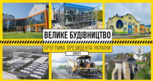 Кожен з 741 об’єкта «Великого будівництва» у 2021 році буде завершений вчасно – Кирило Тимошенко