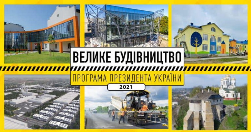 Кожен з 741 об’єкта «Великого будівництва» у 2021 році буде завершений вчасно – Кирило Тимошенко