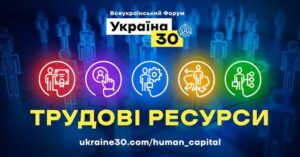 Перший день Всеукраїнського Форуму “Україна 30. Трудові ресурси”