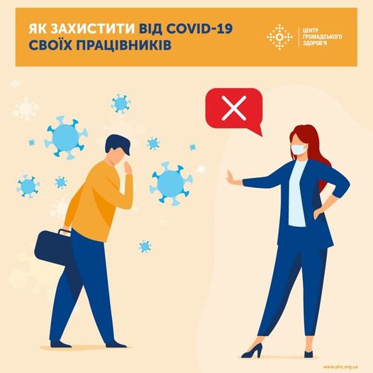Центр громадського здоров’я нагадує прості і дієві поради, які допоможуть уберегти ваших співробітників на робочому місці від інфікування COVID-19