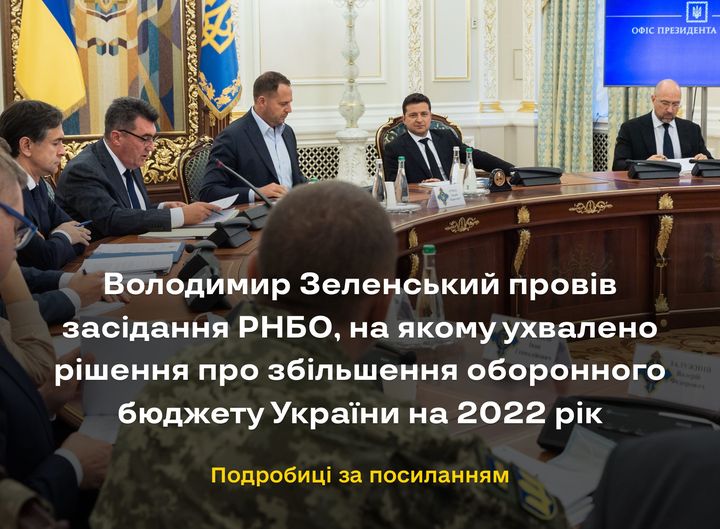 Володимир Зеленський провів засідання РНБО, на якому ухвалено рішення про збільшення оборонного бюджету України на 2022 рік
