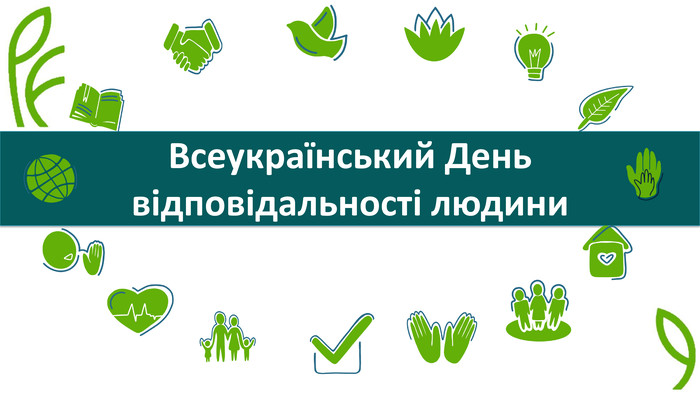 19 жовтня 2021 року Україна вперше відзначає День відповідальності людини