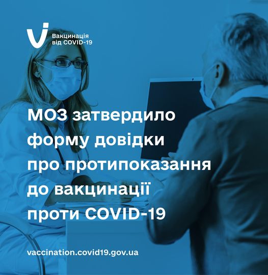 Міністерство охорони здоров’я України затвердило форму довідки, яку лікарі видаватимуть пацієнтам, що мають тимчасові або постійні протипоказання до вакцинації проти COVID-19