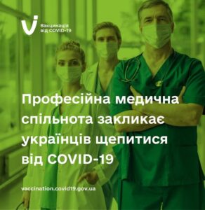 Професійні медичні об’єднання України закликають громадян вакцинуватися проти COVID-19, щоб вберегти життя та зупинити пандемію