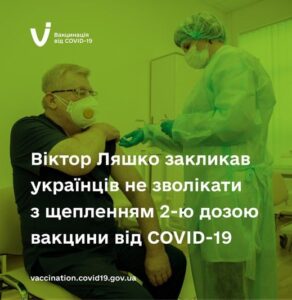 Міністр охорони здоров’я Віктор Ляшко закликав людей, які вже отримали першу дозу вакцини проти COVID-19, не зволікати з другим щепленням