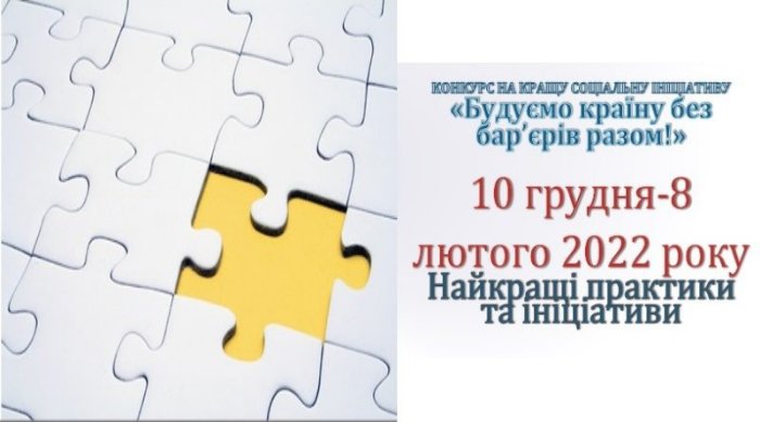 Міністерство соціальної політики України оголошує конкурс «Будуємо країну без бар’єрів разом!»