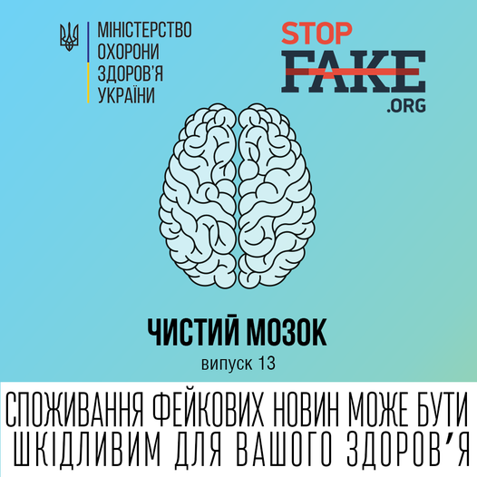 «Чистий мозок» — дайджест спростувань медичних міфів від МОЗ спільно з Stopfake №13