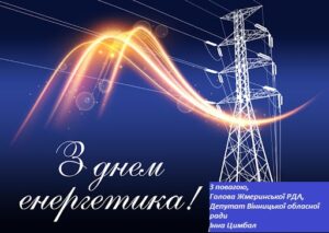Шановні працівники енергетичної галузі Жмеринського району!