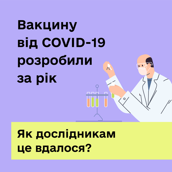 Як науковцям вдалося за один рік розробити ефективні вакцини від COVID-19?