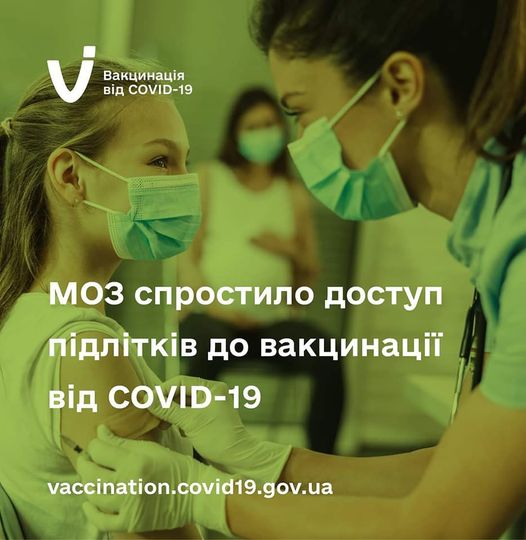 МОЗ спростило доступ дітей від 12 років до вакцинації проти COVID-19.