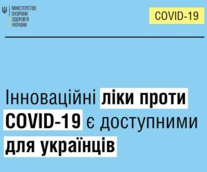 Інноваційні ліки від Covid-19 доступні для українців