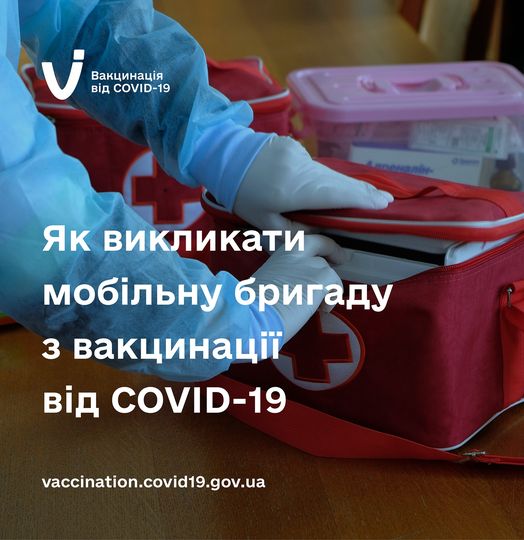 Як викликати мобільну бригаду з вакцинації від Covid-19