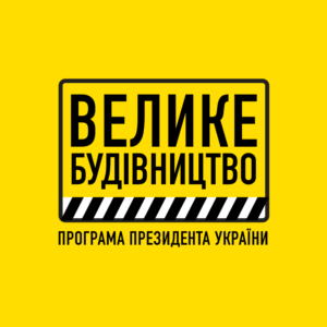 “Велике будівництво” оновлює українські дороги