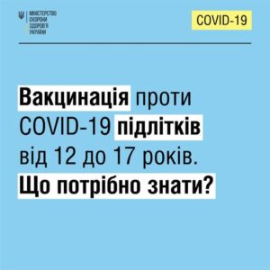 В Україні дітей віком від 12 до 17 років вакцинують проти COVID-19 за спрощеною процедурою