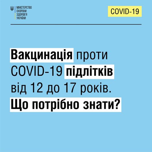 В Україні дітей віком від 12 до 17 років вакцинують проти COVID-19 за спрощеною процедурою