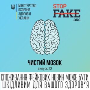 Міністерство охорони здоров’я України спільно зі Stopfake публікує дайджест спростувань медичних міфів №22 — «Чистий мозок»