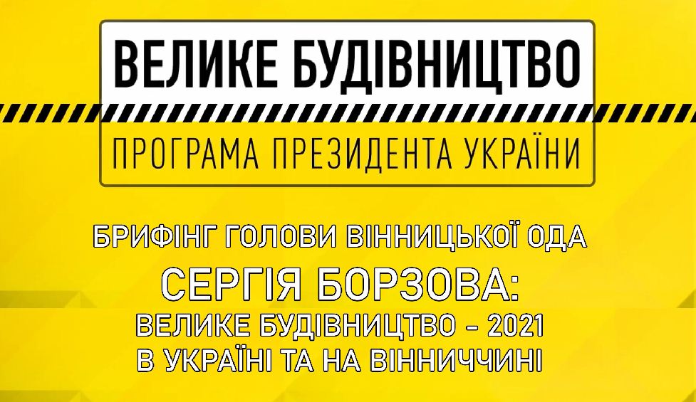 У 2021 році Вінниччина на 100% виконала програму Президента України «Велике будівництво». Це велика робота, яка триватиме і надалі, – Сергій Борзов під час брифінгу