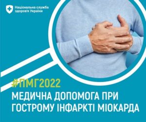 Медична допомога при гострому інфаркті міокарда входить до пріоритетних послуг Програми медичних гарантій – 2022