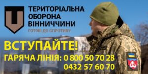 Перелік контактних осіб, які надають розяснення громадянам щодо порядку вступу до батальйонів територіальної оборони Вінницької області