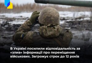 За «злив» даних про рух військових під час воєнного стану в Україні загрожує до 12 років в’язниці