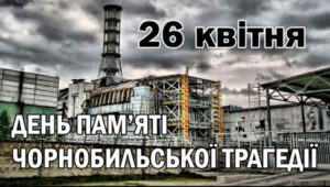 Трагедія «мирного атому» – 36-та річниця аварії на Чорнобильській АЕС