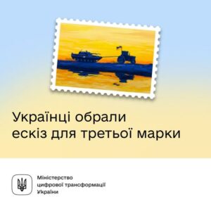 Українці обрали ескіз для третьої марки від Укрпошти