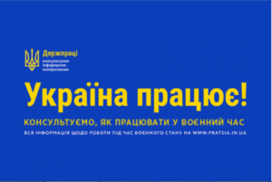 Державна служба України з питань праці запускає інформаційну кампанію «Україна працює!»