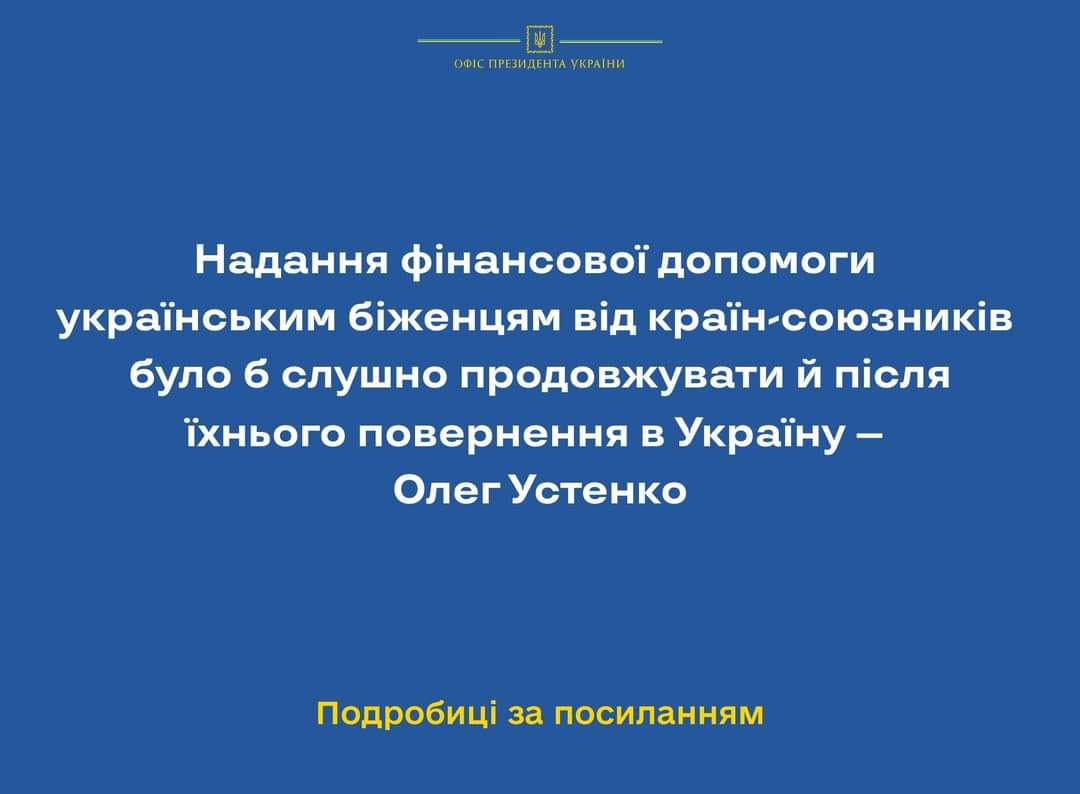 Надання фінансової допомоги українським біженцям від країн-союзників було б слушно продовжувати й після їхнього повернення в Україну – Олег Устенко