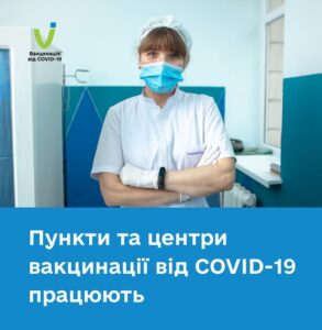 Захистіть себе від COVID-19 – вакцинуйтесь!