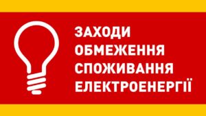 Роз’яснення Міністерства енергетики України щодо заходів обмеження споживання електроенергії