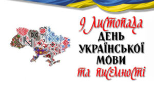 9 листопада в Україні щороку відзначається Свято української писемності та мови.