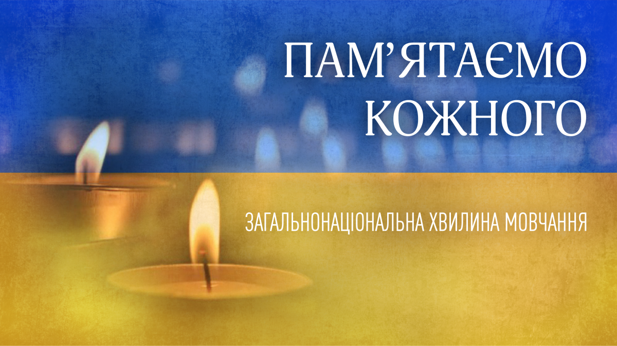 Загальнонаціональна хвилина мовчання!  Вічна пам’ять кожному, хто загинув за Україну!
