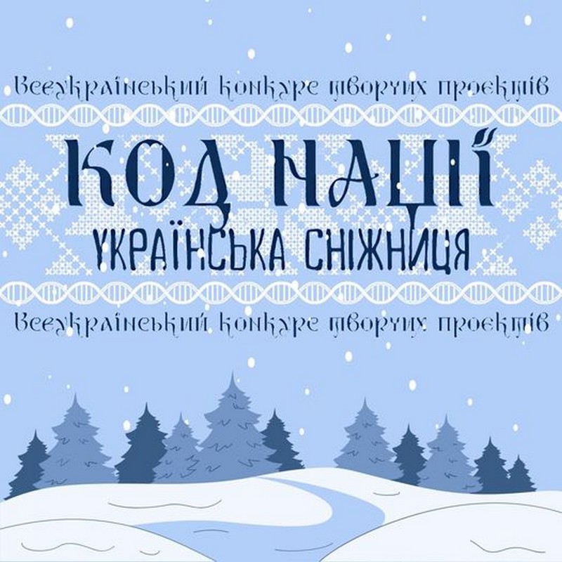 Триває прийом заявок на Всеукраїнський конкурс творчих проектів «Код Нації. Українська Сніжниця»