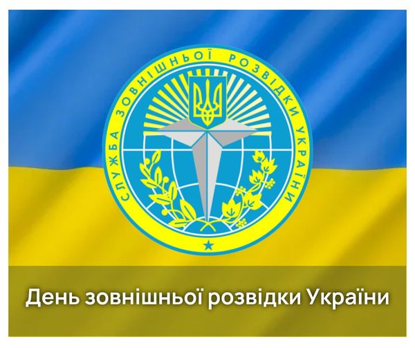 24 січня – День зовнішньої розвідки України